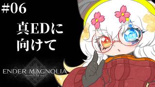 #6【ENDER MAGNOLIA Bloom in the Mist / 初見プレイ】真EDを目指して【バ美肉Vtuber実況】