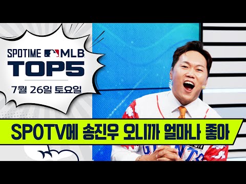 연예계 대표 후리건스 출격! | MLB TOP5 7월 26일 #spotv