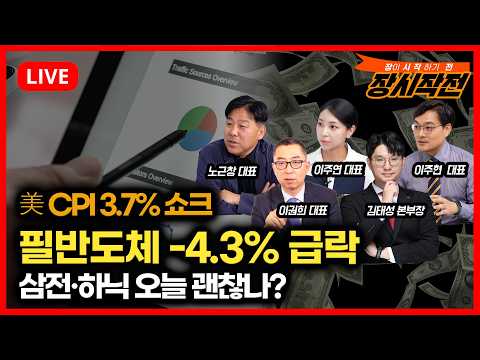 [10월15일 #장시작전] 美 9월 CPI 3.7% ‘물가 쇼크’… 뉴욕증시·AI주 급락 / <strong>필라델피아</strong> 반도체 -4.3%, 오늘 삼전·하닉 괜찮을까?