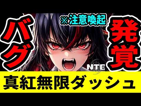 【NTE】真紅にヤバいバグ発覚！