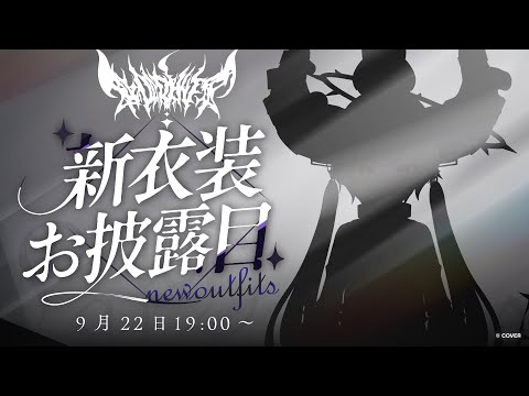 【新衣装】遂に！！１年ぶりに自分でデザイン考えましたぞ #ラプ様新衣装お披露目【ラプラス・ダークネス/ホロライブ】