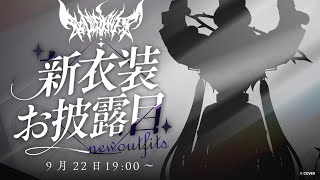 【新衣装】遂に！！1年ぶりに自分でデザイン考えましたぞ #ラプ様新衣装お披露目【ラプラス・ダークネス/ホロライブ】