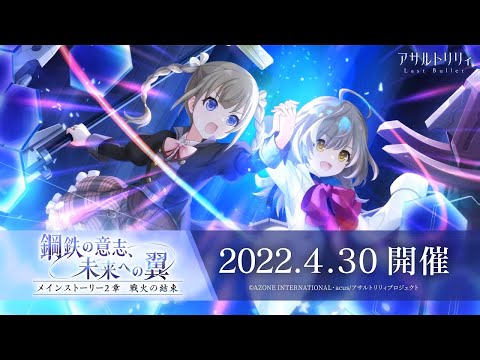 【ラスバレ】メインストーリー2章「鋼鉄の意思、未来への翼」開催ムービー【4/30開催】