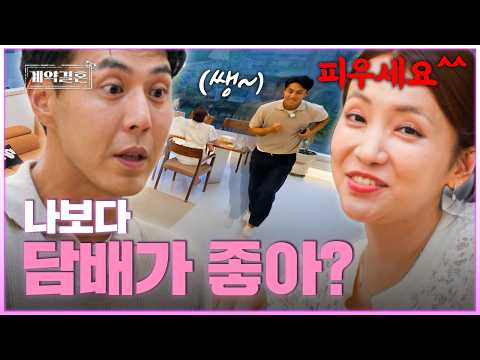 [#계약결혼] 12시간 간헐적 <strong>금연</strong> 후 나사 풀린 남편ㅣKBS Joy 261005 방송