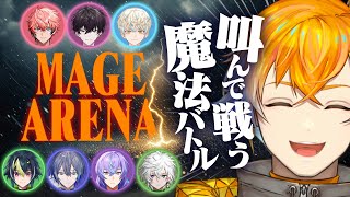 【Mage Arena】MECHATU-Aにエクスペクトロパトローナーーーーム！！！！【宇佐美リト/にじさんじ】