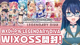 【#wixoss 】ウィクロス開封！夢限少女参戦！ LEGENDARY DIVA！
