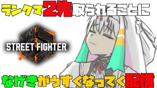 【スト6/舞】2先負けるごとに薄くなって、消滅しちゃうランクマッチ※3回で負けると消滅です【天宿なげき/りーさるぷらん】
