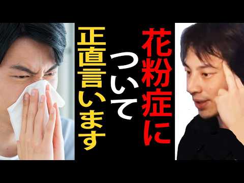 花粉症について正直言います…スギ花粉の経済損失って2440億円らしいですね【ひろゆき切り抜き】