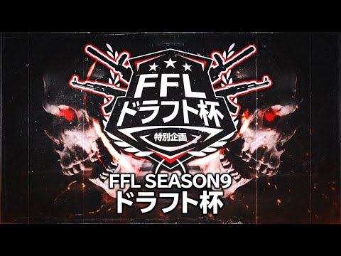 【荒野行動】FFL ドラフトCUP DAY3 解説 : 仏　実況 : V3