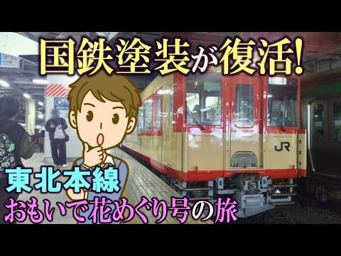 國鐵塗裝が復活! 東北本線 おもいで花めぐり號の旅