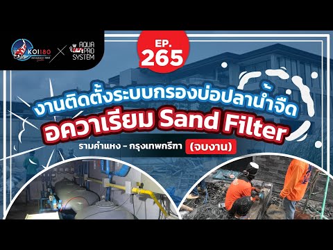 ติดตั้งระบบSandFilterปลาน้ำจ