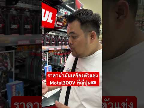 น้ำมันเครื่องMotul300Vที่ญี่ป