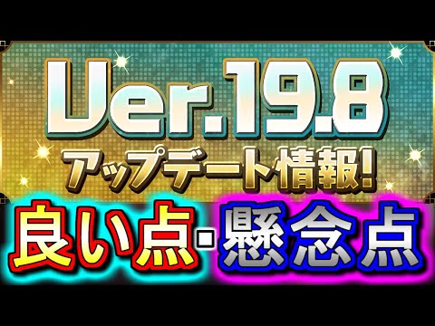 【メリットを重点的に解説】ユーザーの要望に応えまくった神アプデがやってくる!!内容を詳しく解説します。～Ver.19.8アップデート情報～【パズドラ】