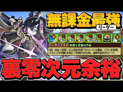 新フェス限サギリが多色最強リーダー性能！3T超優秀スキル持ち！裏零次元も簡単攻略！【パズドラ】