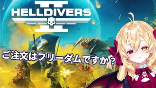 【HELLDIVERS 2】フリーダム！（参加型）