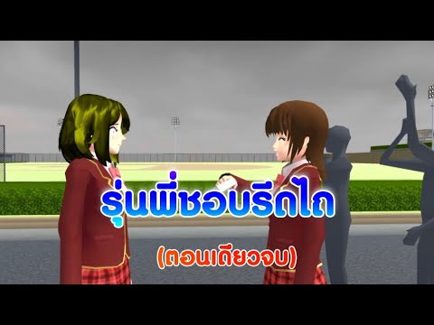 รุ่นพี่ชอบรีดไถ😳ตอนเดียวจบการ์