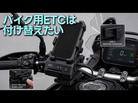 付け替え可能なバイク用ETCを行政に要望します