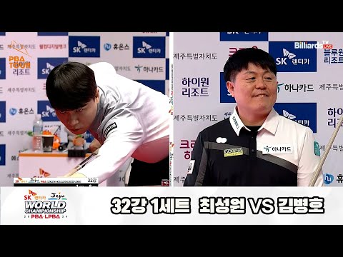 최성원vs김병호 32강 1세트[SK렌터카 제주 PBA월드챔피언십2024]