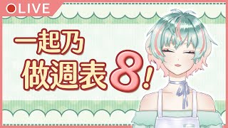 [LIVE] 【繪圖雜談】一起乃做週表8！【Ao8/青葉】