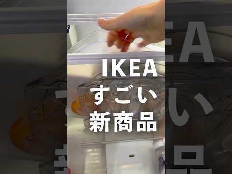 ただものじゃないIKEAの新商品😳知らないとスルーしてしまう機能がすごい　#ikea