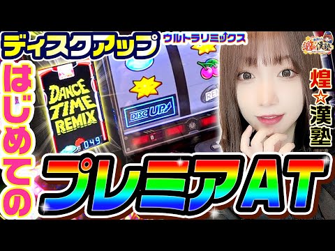 ディスクアップで初めてのプレミアAT｜1GAMEあおいの煌★漢塾# 140【パチスロ・スロット】