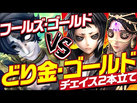 フールズ・ゴールドはどり金・ゴールドにお任せ！【identityV/第五人格】