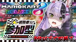 【マリオカート8】視聴者参加型マリオカート、接待無しでも余裕です。 【#鎖乙女がぶ /#パレプロ研究生 】