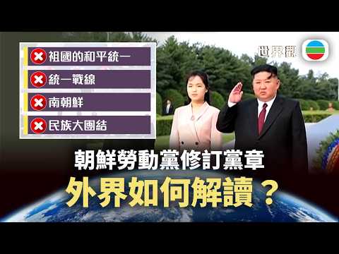 世界觀｜朝鮮勞動黨修訂黨章　外界如何解讀？｜2026/09/08｜無綫新聞｜TVB News