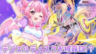 【遊戯王マスターデュエル】リスナー参加型マスターデュエル！オリジナルのデュエルディスクが使用可能に！？【羽竜メイ/Vtuber】