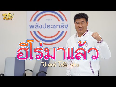 ฮีโร่มาแล้ว