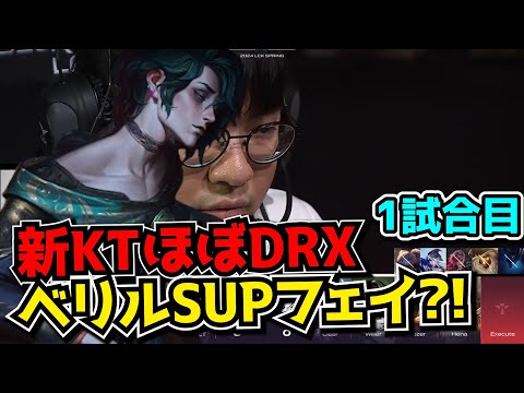 初フェイがサポ?! - KT vs FOX 1試合目 - LCK SPRING2024実況解説