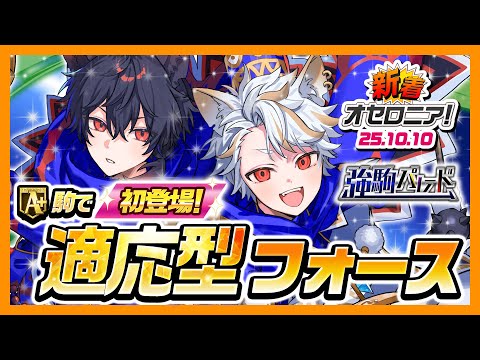 【新着オセロニア!】『強駒パレード』開催決定!【逆転オセロニア公式】