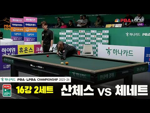 산체스vs체네트 16강 2세트[하나카드 PBA챔피언십 25-26]