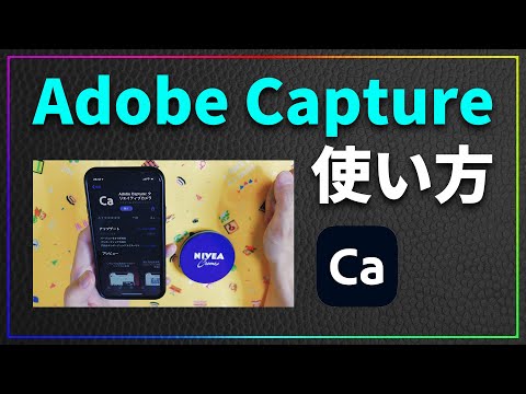 最強の画像メモアプリAdobe Captureの使い方を解説します