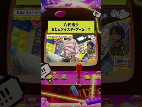 #八代拓 が 