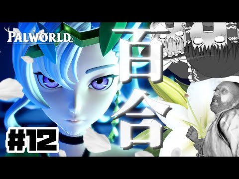 【パルワールド】あなたの命一つでパルを守れるのであれば安いものですよね。特にお前（霊夢）#12【ゆっくり実況】