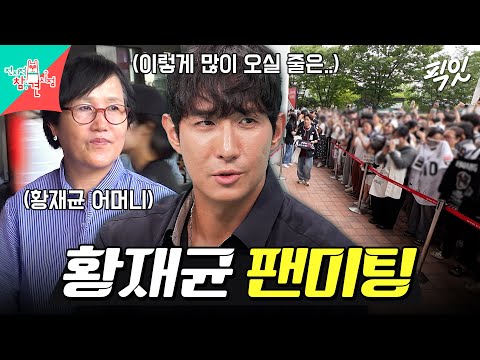 <strong>야구</strong> <strong>선수</strong> 황재균의 마지막 팬미팅 MBC261010방송 #전지적참견시점 #황재균