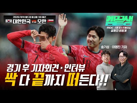 [엠끝생] 대한민국 1:1 오만.. 경기 후 선수들 반응, 기자회견, 믹스트존 인터뷰까지 싹 다 끝까지 라이브로!! - 2025년 03월 20일