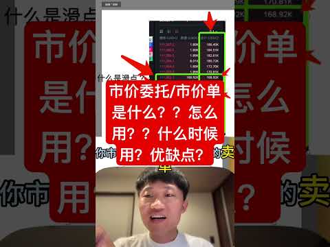 市价委托/市价单是什么？怎么用？什么时候用？优缺点有哪些！ #投資  #加密貨幣 #trading #比特幣 #crypto #btc #bitcoin #eth #币安 #欧易 #bitget