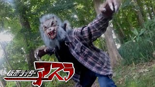 人狼（『仮面ライダーアスラ』第1話より）ハルTVライダー戦闘シーン切り抜き