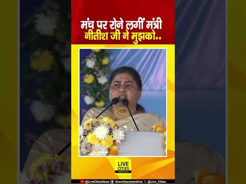 Nitish Kumar के सामने मंच पर रोने लगीं मंत्री Leshi Singh, अपने दिनों को याद कर क्या कहा? Bihar News
