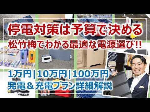 停電対策は予算で決める！1万・10万・100万の違いを完全解説［そなえるTV・高荷智也］