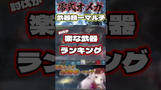 【モンハンワイルズ】零式オメガ武器統一マルチ 楽な武器ランキング！【零式オメガ】