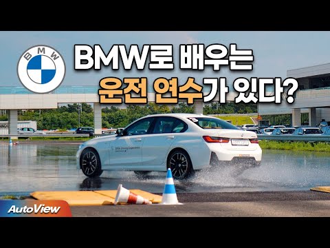 좋은 차 샀는데, 운전 실력 2% 아쉬운 당신을 위한 곳 ... BMW 드라이빙 센터 방문기 / 오토뷰 라이프