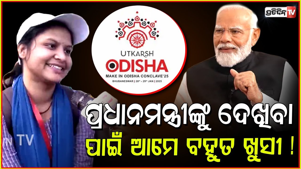 ପ୍ରଧାନମନ୍ତ୍ରୀ ମୋଦିଙ୍କୁ ଦେଖିବା ପାଇଁ, ଏଜି ଛକରେ ଭିଡ଼ l PM Modi in Bhubaneswar l Utkarsh Odisha Conclave