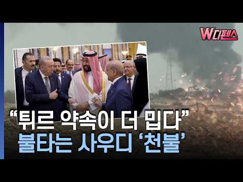 [W디펜스] "튀르 약속이 더 밉다" 불타는 사우디 '천불' / 머니투데이방송