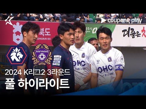[2024 K리그2] 3R 충북청주 vs 안양 풀 하이라이트