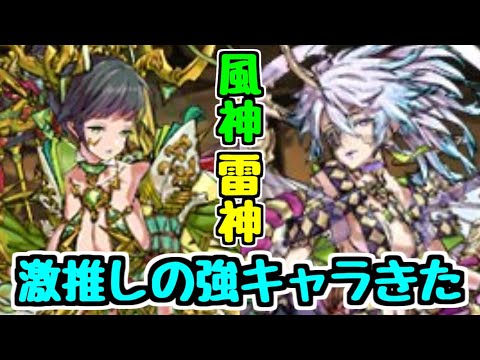 【激推しキャラ1体】風神雷神の色違い進化にすごいのきちゃあああああ【パズドラ】