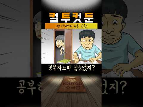 [컬투컷툰] ep.아빠의 수능 응원(유투애니)