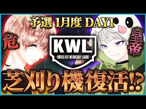 【荒野行動】KWL予選 1月度 開幕戦【4年ぶりに復活"芝刈り機" 危,皇帝が挑む！】実況:こっこ 解説:ぬーぶ